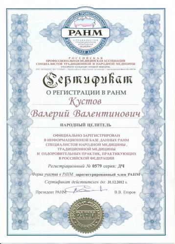 Сертификат РАМН
